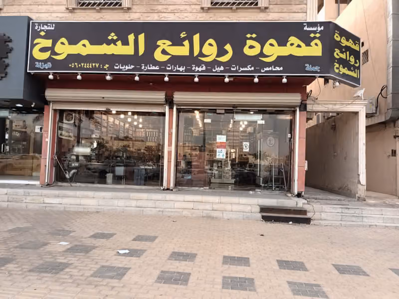 محامص قهوة روائع الشموخ