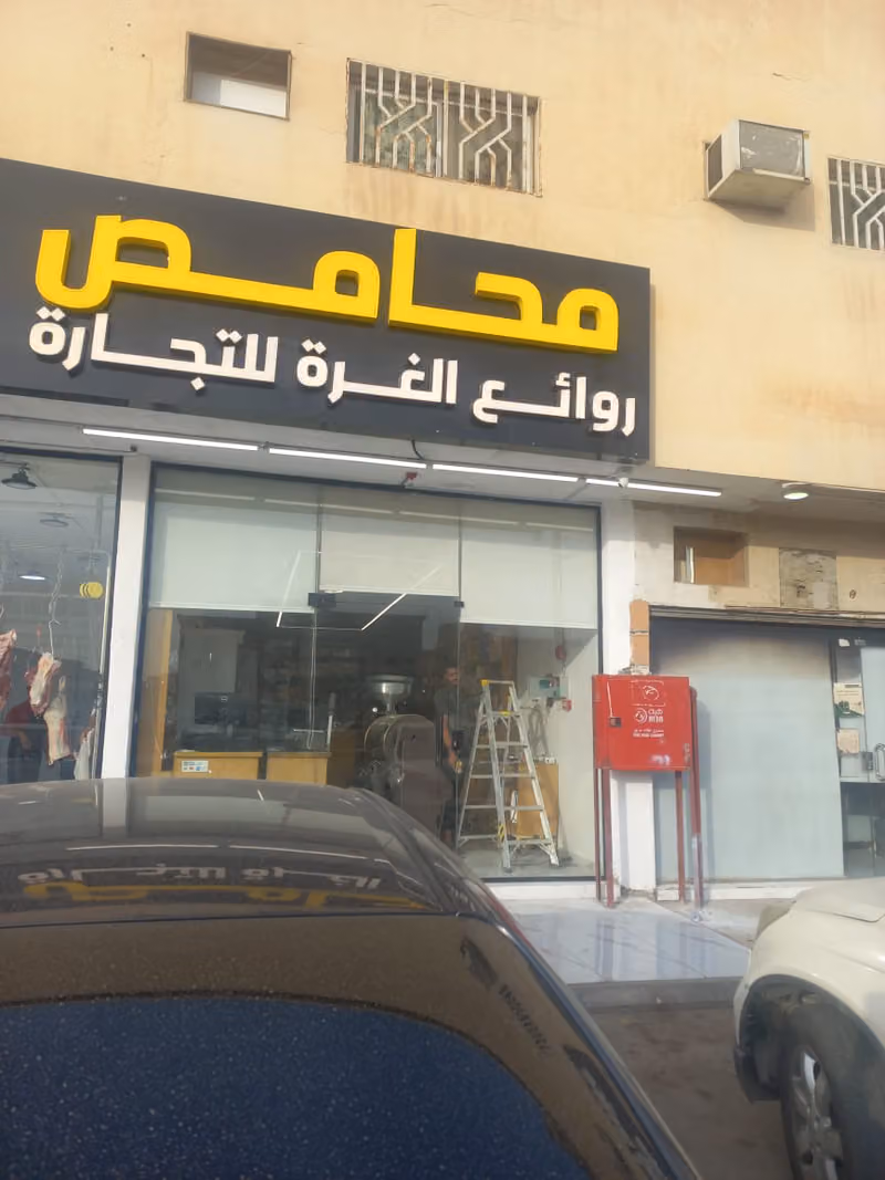 محامص روائع الغرة للتجارة