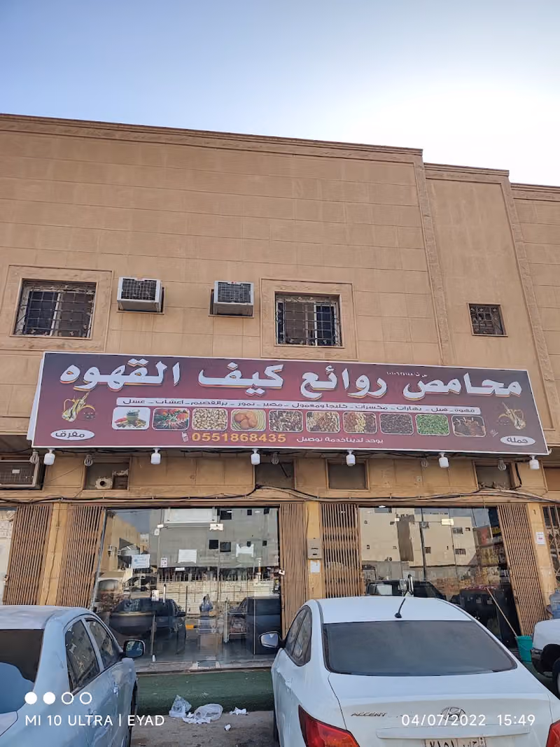 محامص روائع كيف القهوة