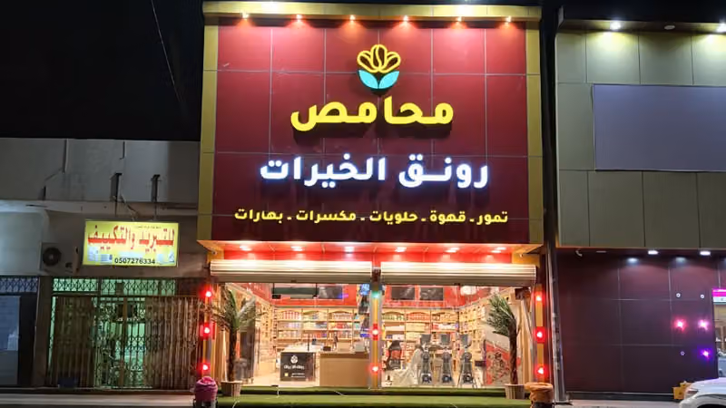 محامص رونق الخيرات Ronag Alkhairat Roastery