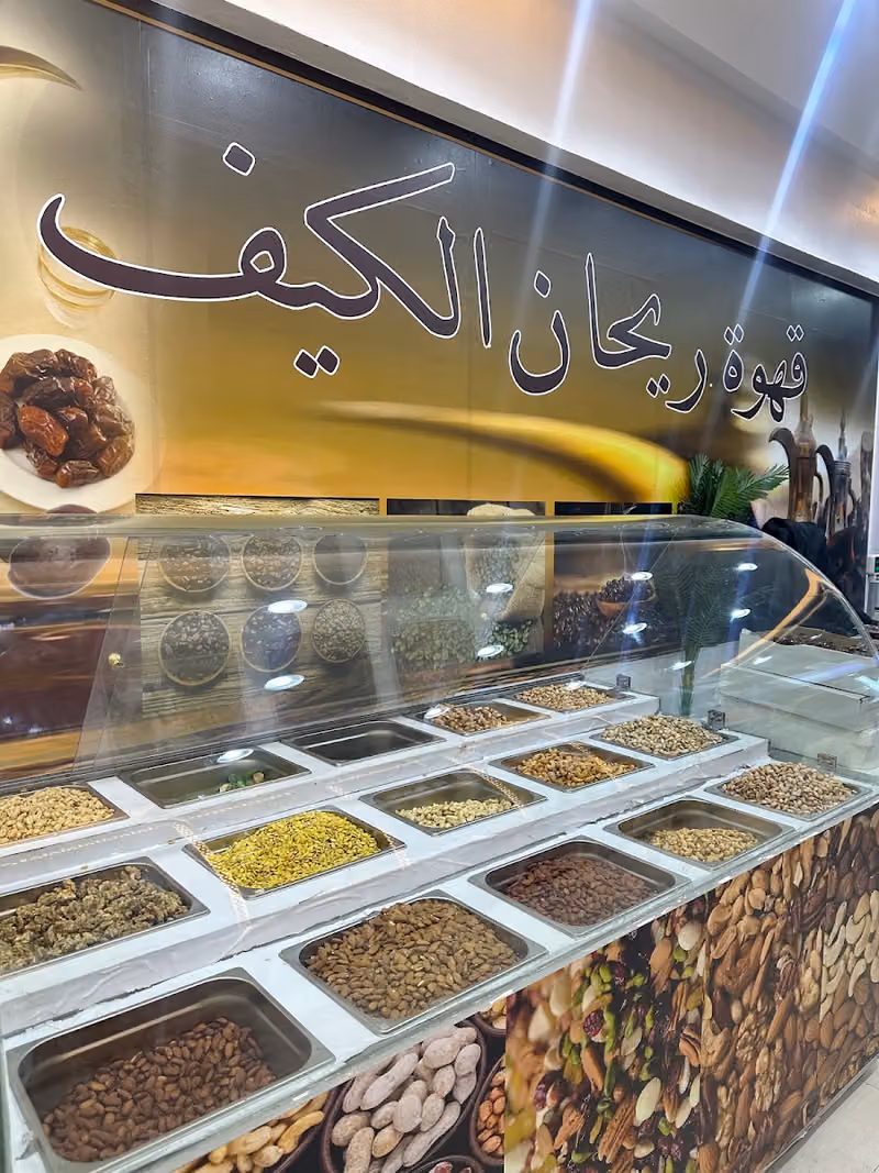 محامص ريحان الكيف