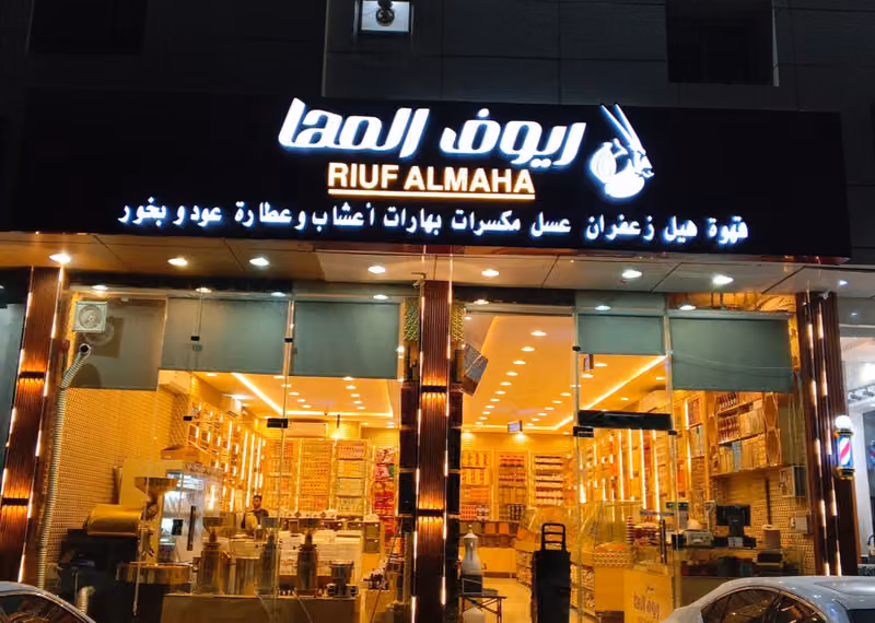 محامص ريوف المها