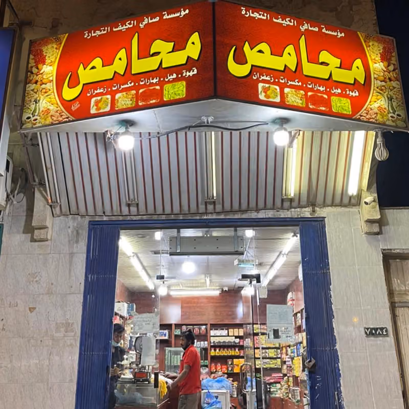 محامص صافي الكيف