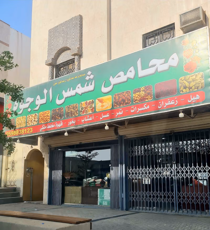 محامص شمس الوجوه
