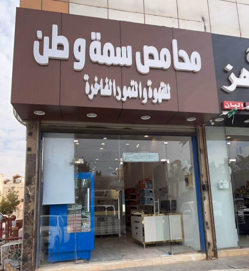 محامص سمة وطن