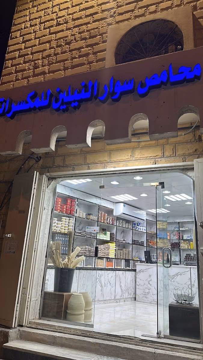 محامص سوار النيلين للمكسرات