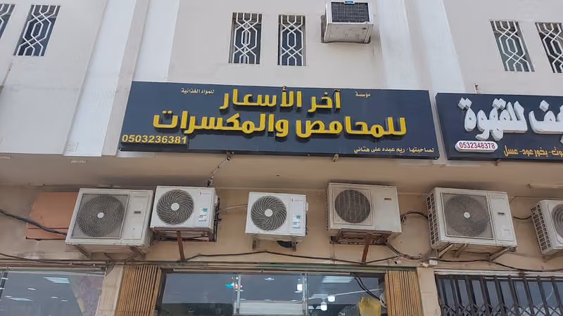 محامص و مكسرات آخر الاسعار للمواد الغذائية