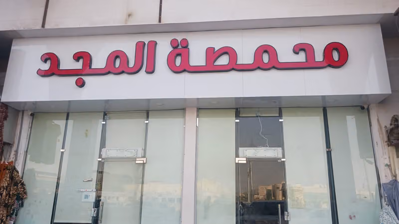 محامص وعطارة المجد Al Majd Roasters and Spices