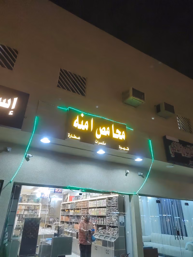 محامص وعطاره أمنه