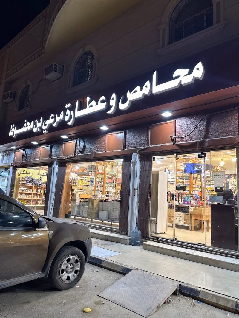 محامص وعطارة بن محفوظ