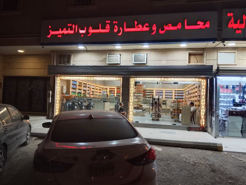 محامص وعطاره قلوب التميز