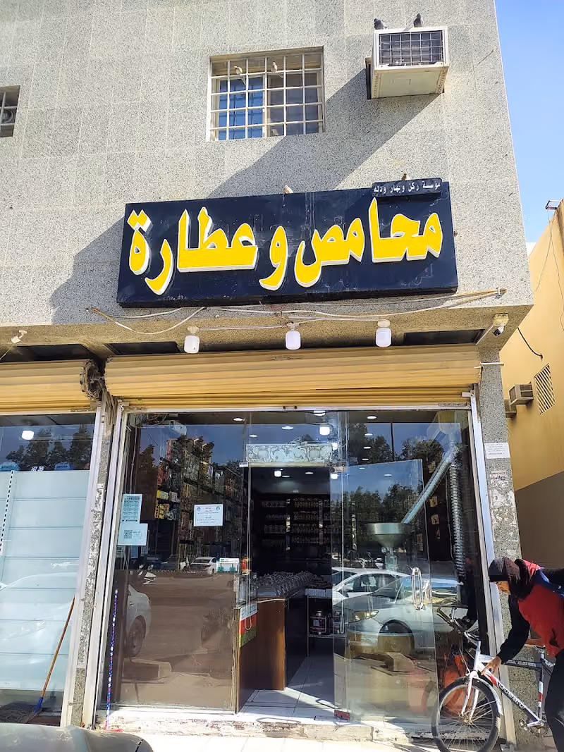 محامص ركن بهار ودلة