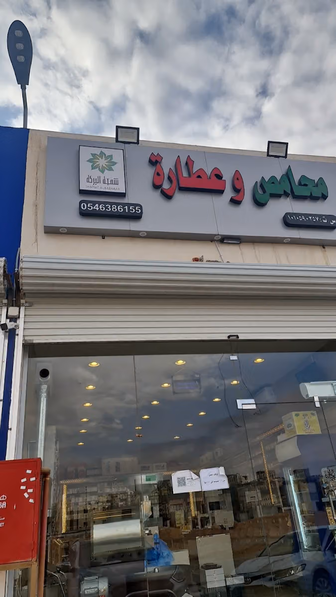 محامص وعطارة شمعه البركة