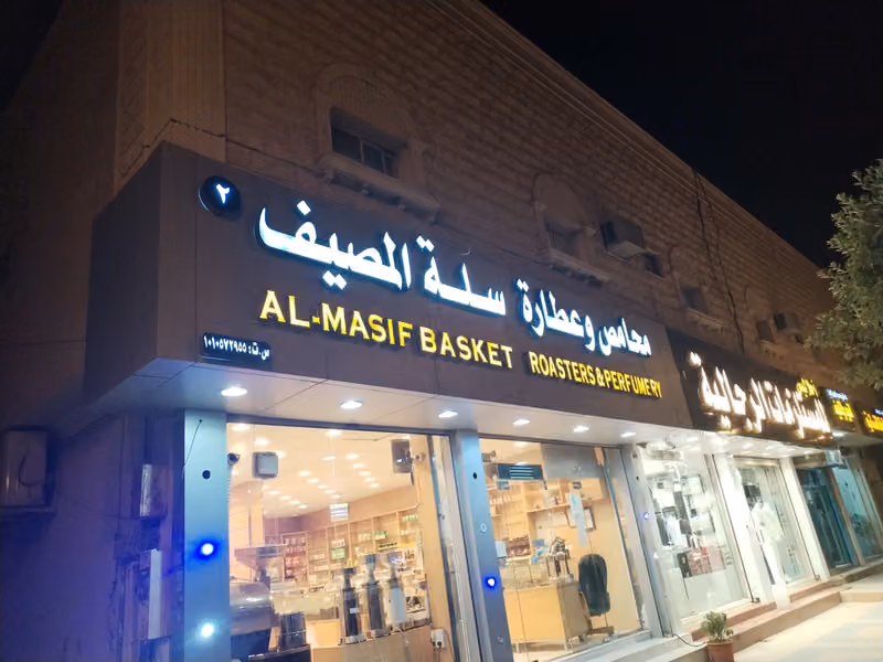 محامص وعطارة سلة المصيف شارع ضبية بنت البراء