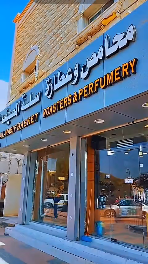 محامص وعطارة سلة المصيف شارع ضبية بنت البراء