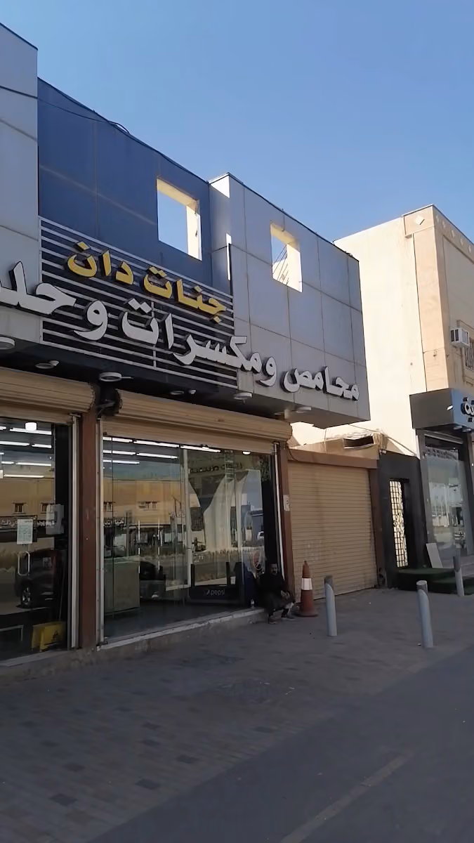 محامص وعطارة ومكسرات جنات دان