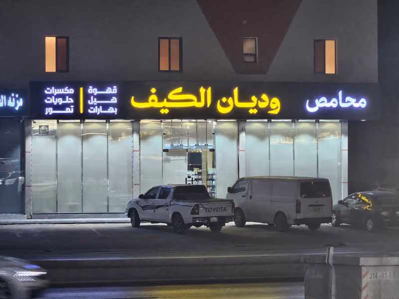محامص وديان الكيف
