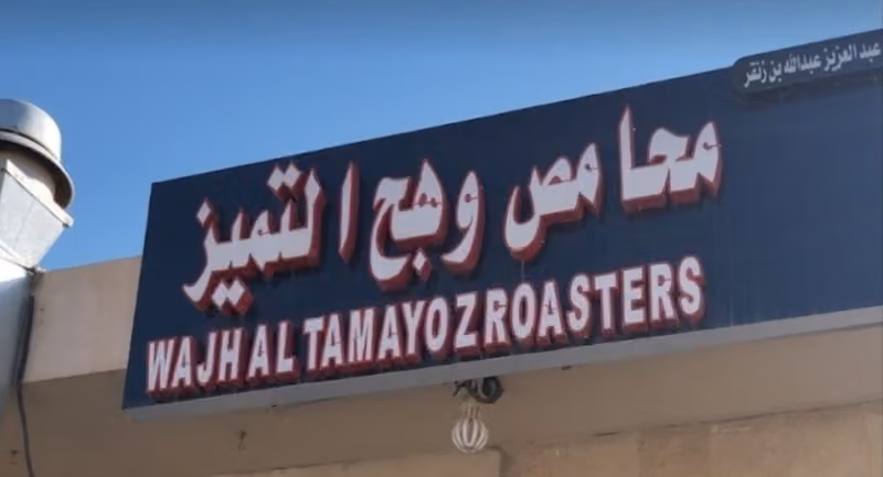 محامص وهج التميز للقهوة
