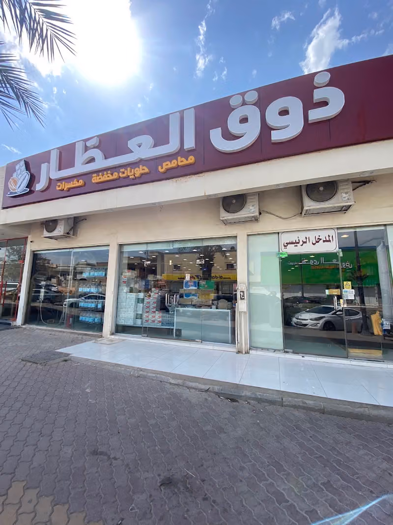 محامص وحلويات ذوق العطار