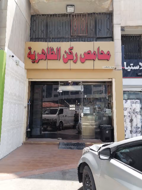 محامص وحلويات ركن الظاهرية