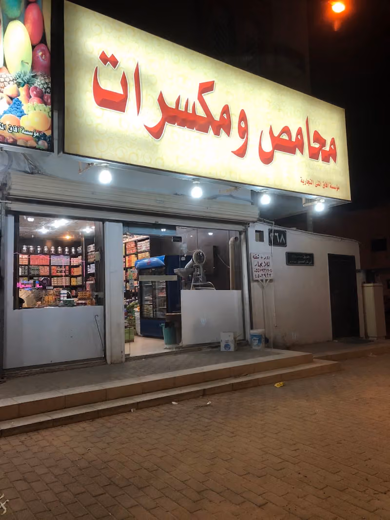 محامص ومكسرات افاق المنى