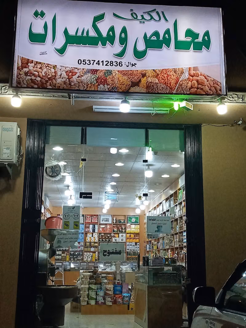 محامص ومكسرات الكيف