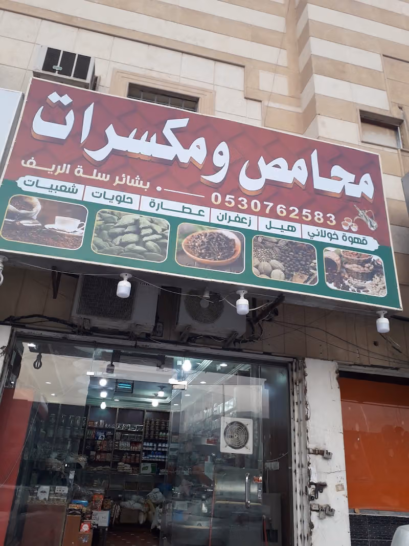 محامص ومكسرات بشائر سلة الريف