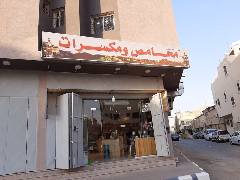 محامص ومكسرات (فهد الغنيم مطلق المطيري)