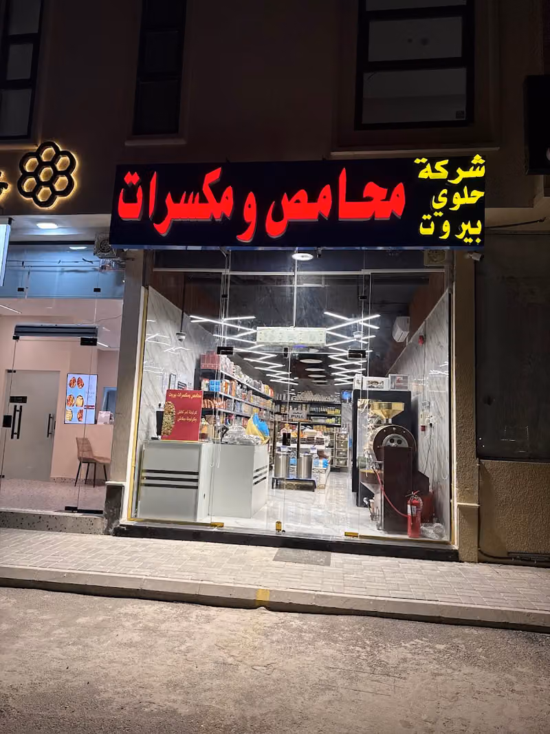 محامص ومكسرات حلوي بيروت