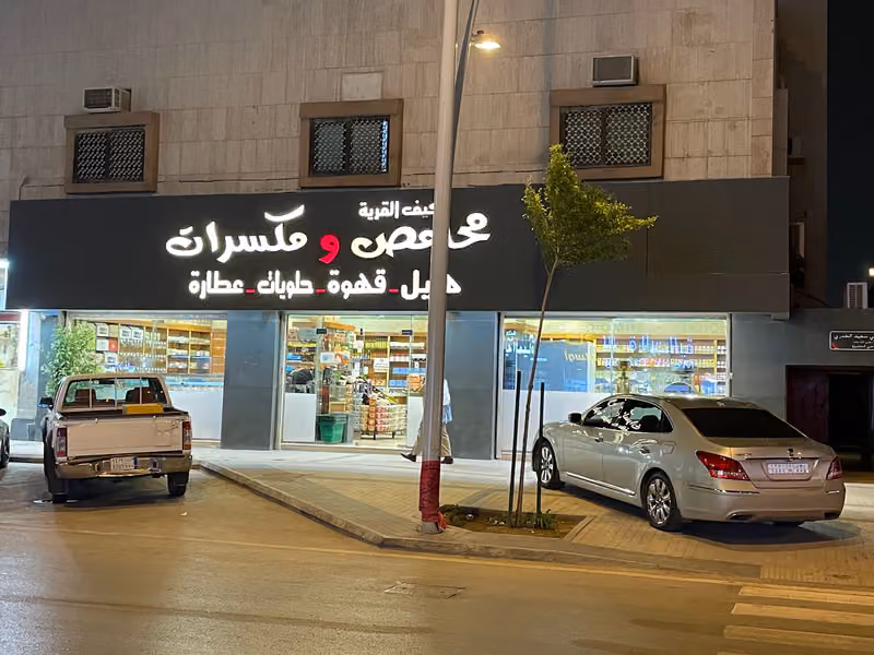 محامص ومكسرات كيف القرية