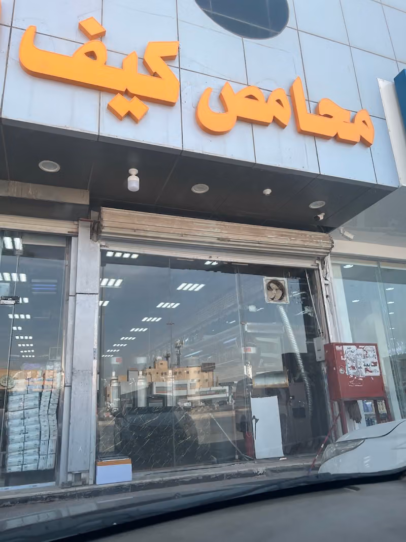محامص ومكسرات زمان الكيف فرع الرمال