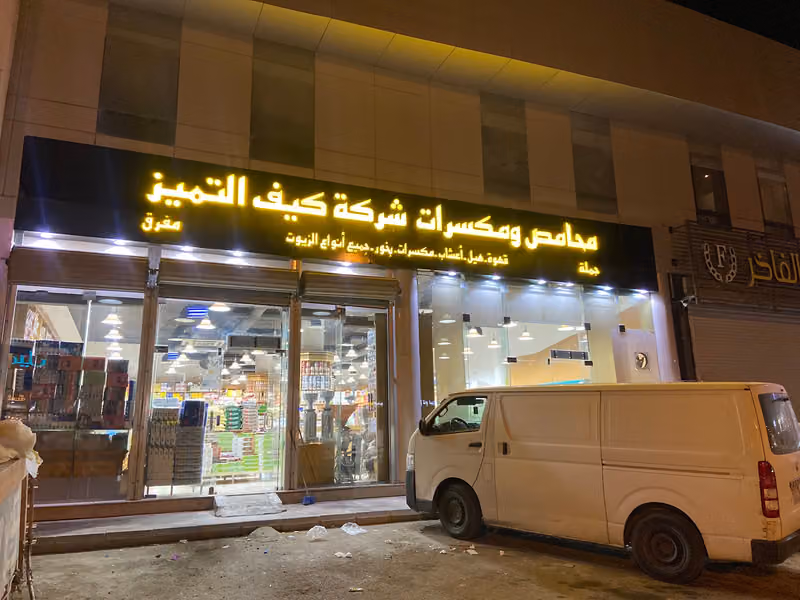 محامص ومكسرات كيف التميز