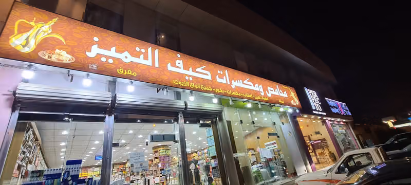 محامص ومكسرات كيف التميز