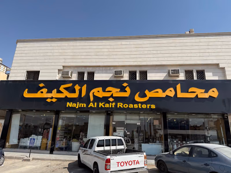 محامص ومكسرات نجم الكيف الفرع الثاني