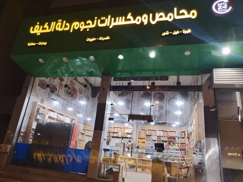 محامص ومكسرات نجوم دلة الكيف