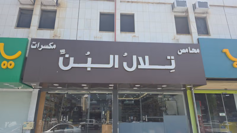 محامص ومكسرات تلال البن