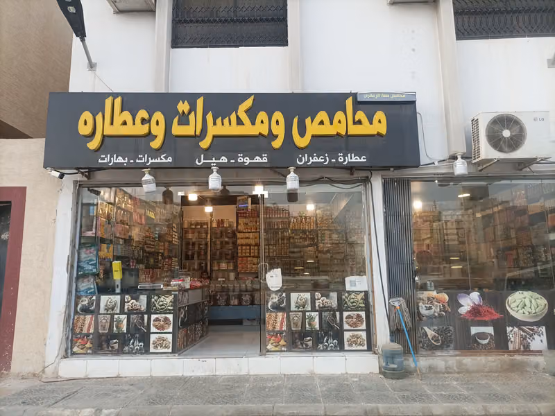محامص ومكسرات وعطاره