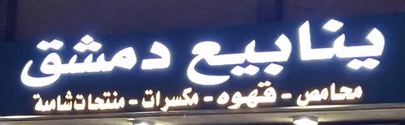 محامص ومكسرات ينابيع دمشق