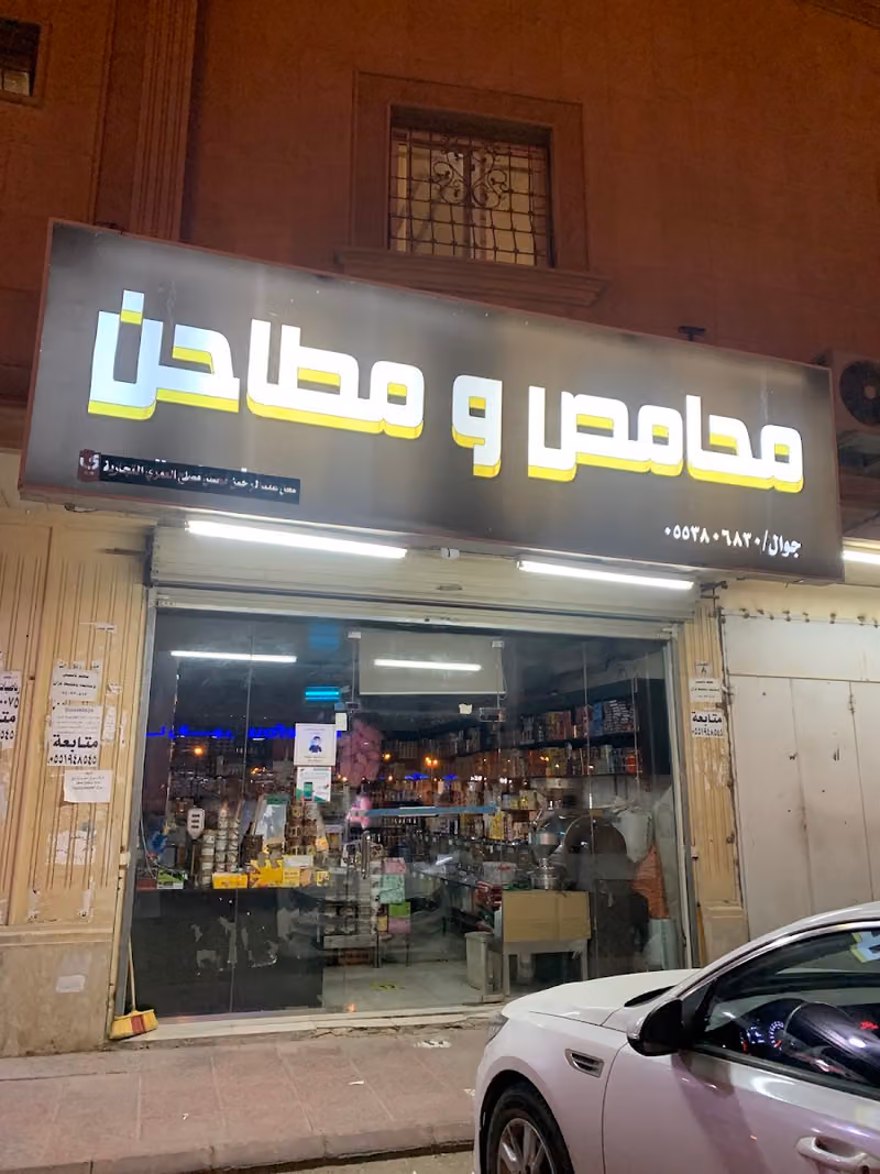 محامص ومطاحن