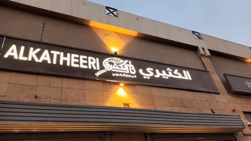 محامص ومطاحن الكثيري