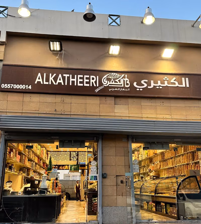 محامص ومطاحن الكثيري