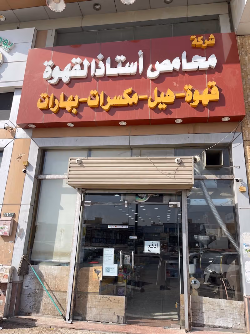 محامص ومطاحن أستاذ القهوة