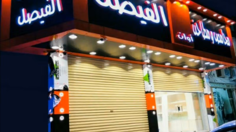 محامص ومطاحن أوان الفيصل