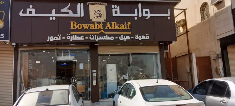 محامص ومطاحن بوابة الكيف