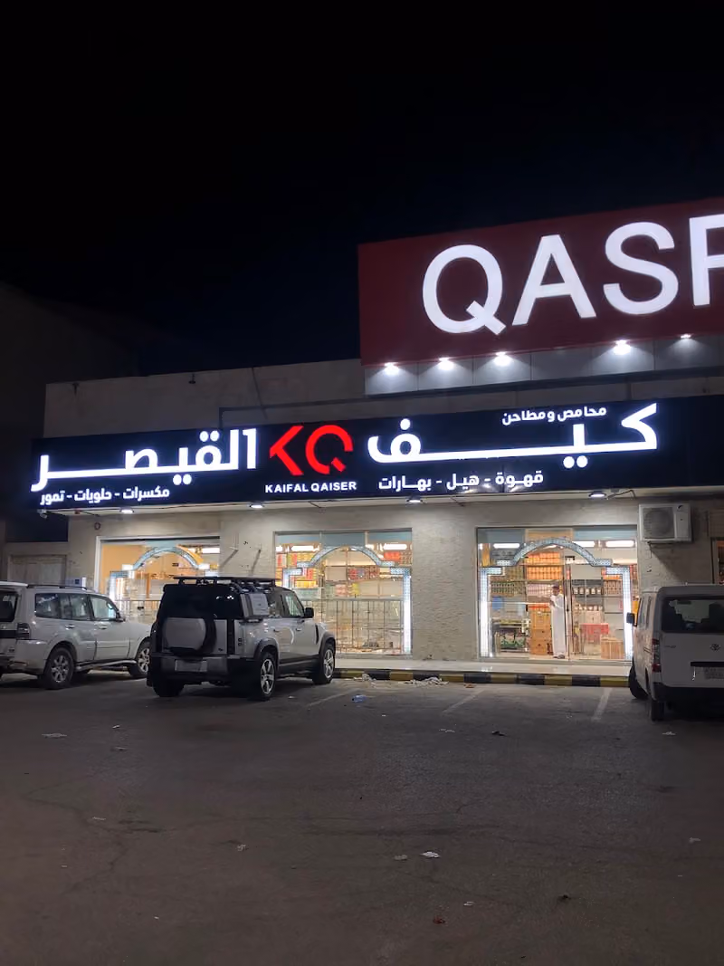 محامص ومطاحن كيف القيصر عتيقه