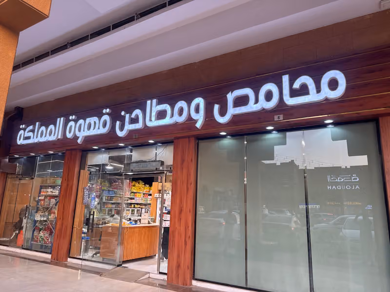 محامص ومطاحن قهوة المملكة