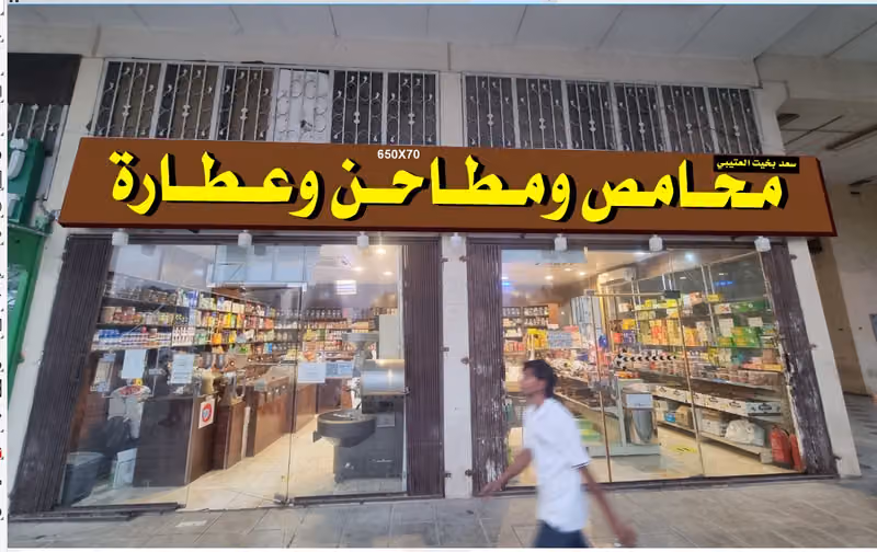 محامص ومطاحن سعد بخيت العتيبي