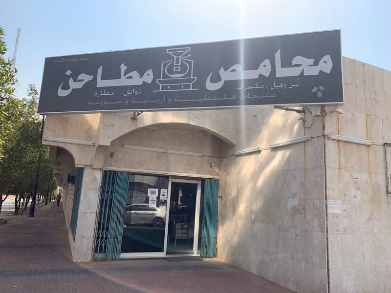 محامص ومطاحن شركة أنوار نجد المحدودة