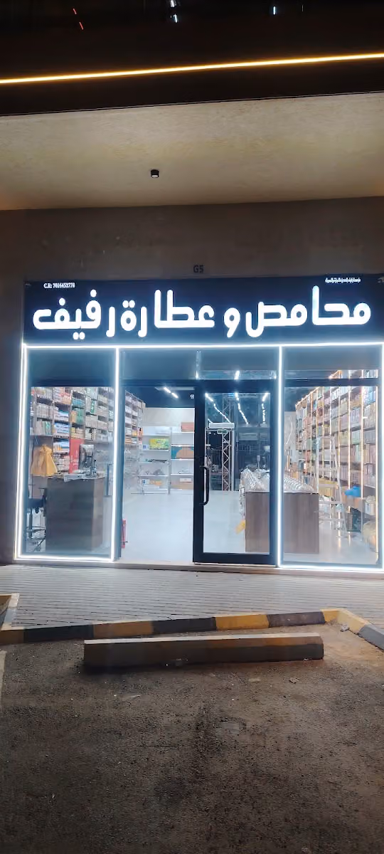 محامص ومطاحن وعطارة رفيف
