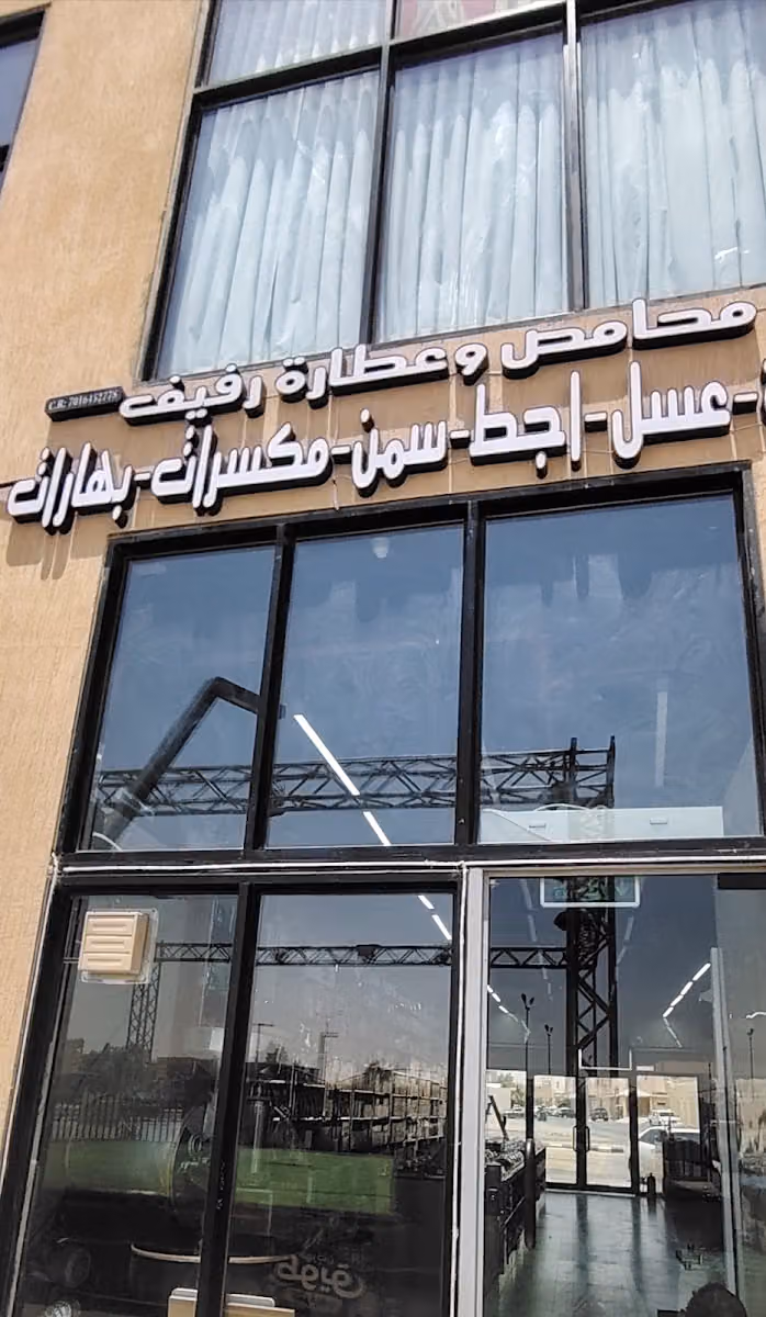 محامص ومطاحن وعطارة رفيف